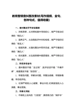 教育整顿查纠整改素材