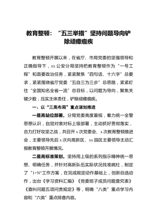 教育整顿：“五三举措”坚持问题导向铲除顽瘴痼疾