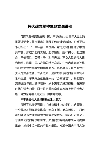 伟大建党精神主题党课讲稿
