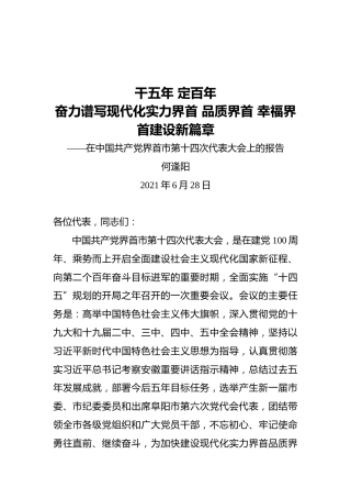 界首市委书记何逢阳：在中国共产党界首市第十四次代表大会上的报告