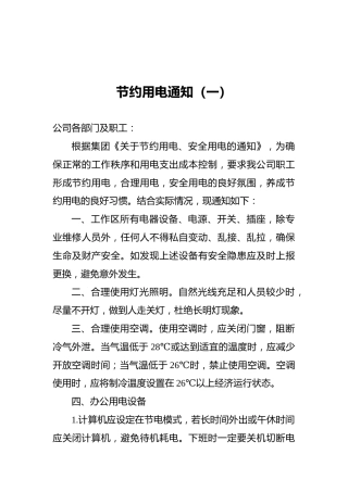 节约用电通知（共6篇）