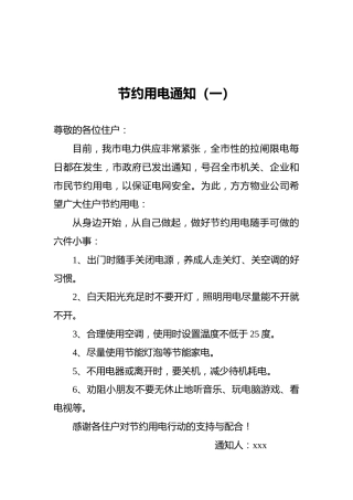 节约用电通知（共5篇）