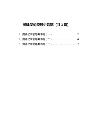 揭牌仪式领导讲话稿汇编（共3篇）