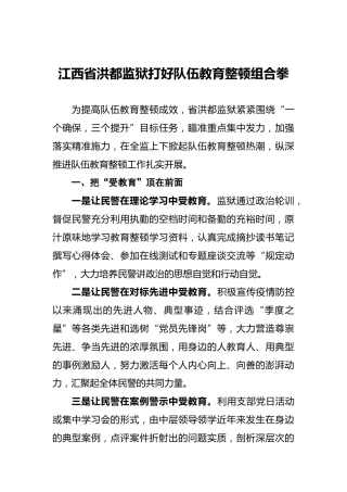 江西省洪都监狱打好队伍教育整顿组合拳