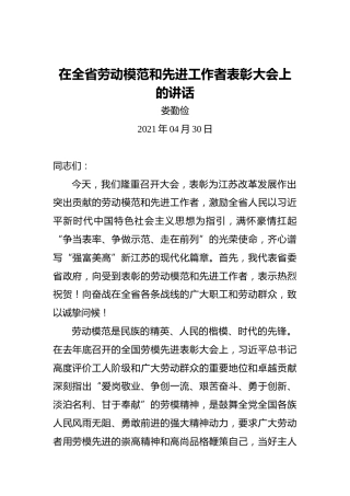 江苏省委书记娄勤俭：在全省劳动模范和先进工作者表彰大会上的讲话