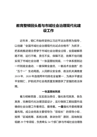 教育整顿回头看与市域社会治理现代化建设工作