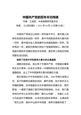 江金权：中国共产党的百年丰功伟绩