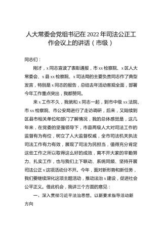人大常委会党组书记在2022年司法公正工作会议上的讲话（市级）