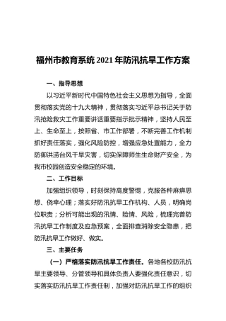 教育系统2021年防汛抗旱工作方案