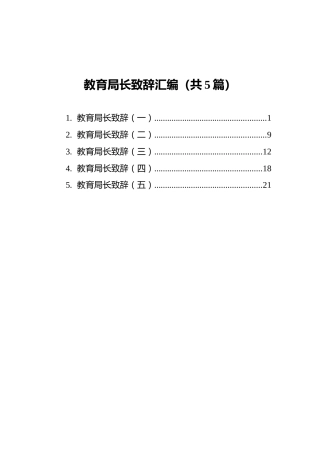 教育局长致辞汇编（共5篇）