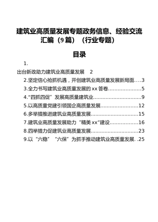 建筑业高质量发展专题政务信息、经验交流汇编（9篇）（行业专题）