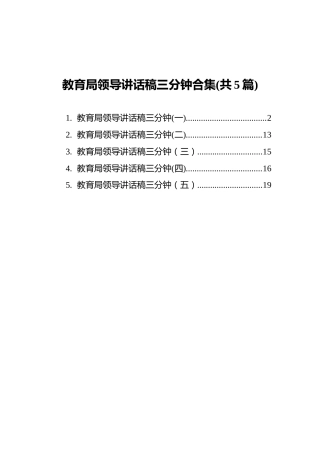 教育局领导讲话稿三分钟汇编（5篇）