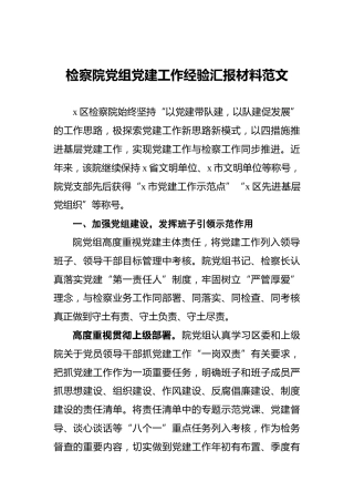 检察院党组党建工作经验汇报材料范文