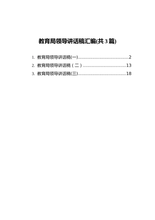 教育局领导讲话稿汇编(共3篇)