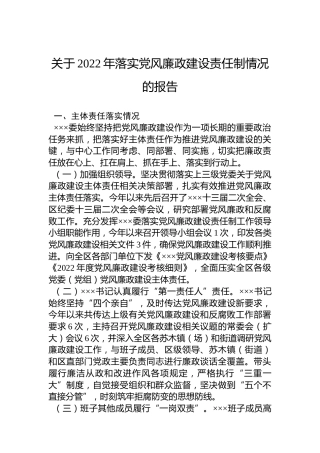 关于2022年落实党风廉政建设责任制情况的报告