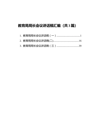 教育局局长会议讲话稿汇编（共3篇）