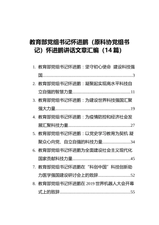 教育部党组书记怀进鹏（原科协党组书记）怀进鹏讲话文章汇编（14篇）
