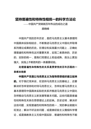 坚持普遍性和特殊性相统一的科学方法论——中国共产党铸就百年伟业的成功之道