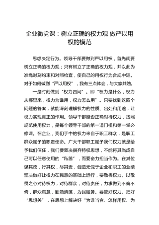 企业微党课：树立正确的权力观做严以用权的模范