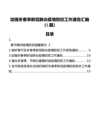 加强冬春季新冠肺炎疫情防控工作通告汇编（5篇）