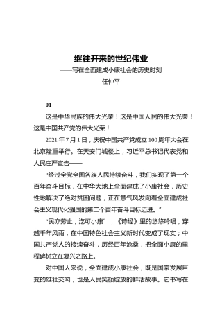 继往开来的世纪伟业——写在全面建成小康社会的历史时刻