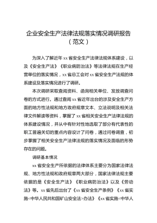 企业安全生产法律法规落实情况调研报告（范文）