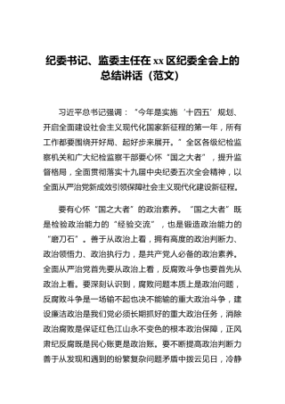 纪委书记、监委主任在xx区纪委全会上的总结讲话（范文）
