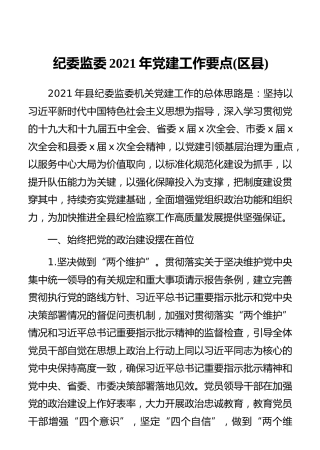 纪委监委2021年党建工作要点(区县)