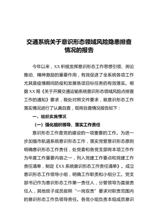 交通系统关于意识形态领域风险隐患排查情况的报告