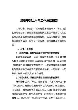 纪委干部上半年工作总结报告