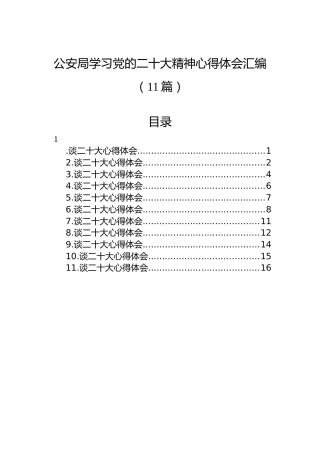 公安局学习党的二十大精神心得体会汇编（11篇）