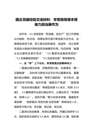 国企党建经验交流材料：学思践悟增本领奋力担当展作为