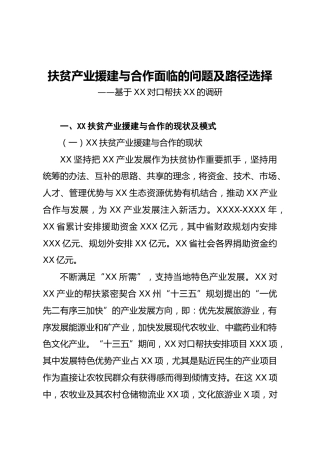 基于XX对口帮扶XX的调研
