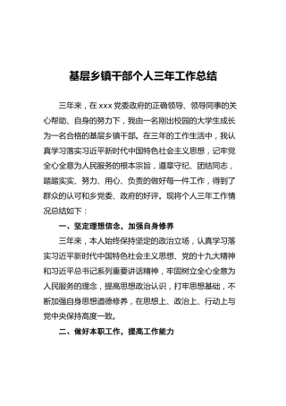 基层乡镇干部个人三年工作总结