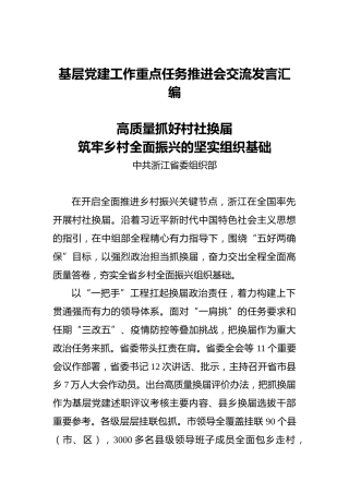 基层党建工作重点任务推进会交流发言汇编