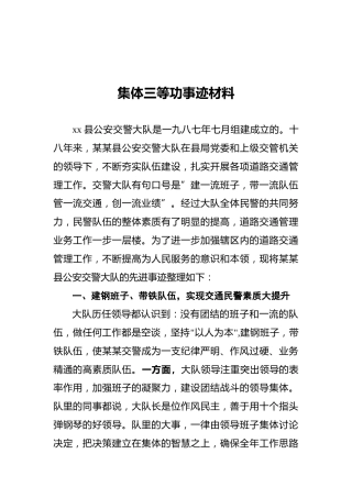 集体三等功事迹材料
