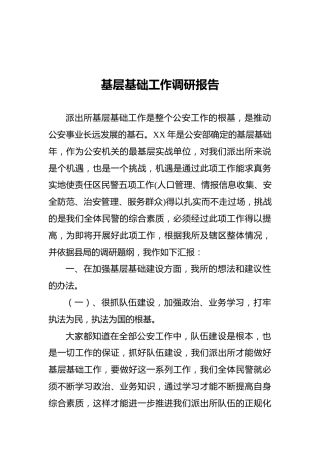 基层基础工作调研报告