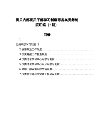 机关内部党员干部学习制度等各类党务制度汇编（7篇）