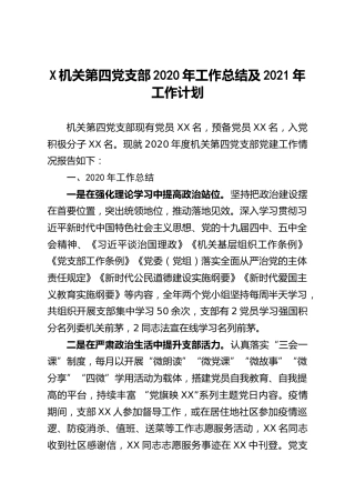 机关第四党支部2020年工作总结及2021年工作计划