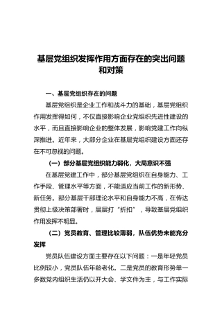 基层党组织发挥作用方面存在的突出问题和对策