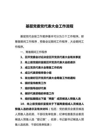 基层党委党代表大会工作流程