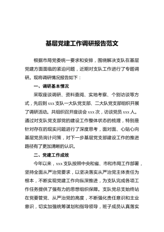 基层党建工作调研报告范文
