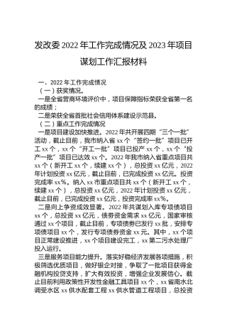 发改委2022年工作完成情况及2023年项目谋划工作汇报材料