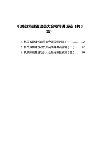 机关效能建设动员大会领导讲话稿汇编（共3篇）