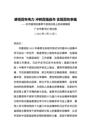 广水市委书记杨光胜：在市委党校春季干部培训班上的讲课提纲（20220315）