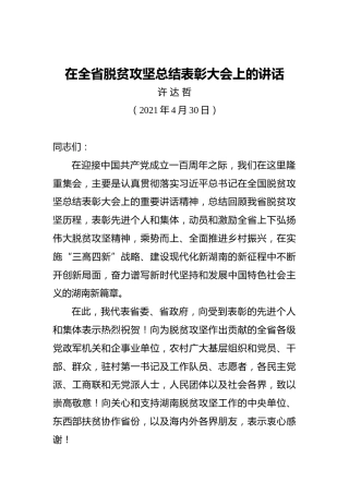 湖南省委书记许达哲：在全省脱贫攻坚总结表彰大会上的讲话（2021.4.30）