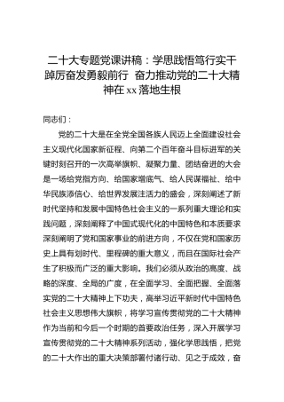 二十大专题党课讲稿：学思践悟笃行实干踔厉奋发勇毅前行奋力推动党的二十大精神在xx落地生根