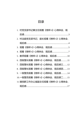 观看《榜样6》心得体会、观后感汇编（11篇）