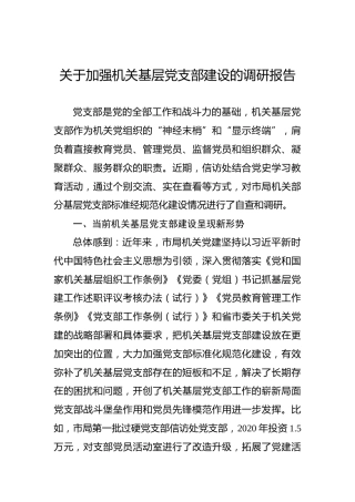 关于加强机关基层党支部建设的调研报告
