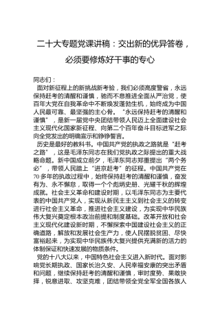 二十大专题党课讲稿：交出新的优异答卷，必须要修炼好干事的专心